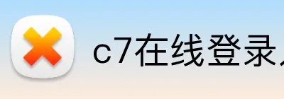 c7在线登录入口 Logo